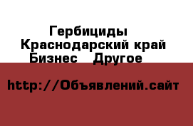 Гербициды - Краснодарский край Бизнес » Другое   